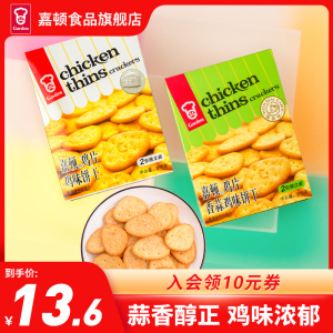 嘉顿香蒜味原味鸡片200克休闲食品咸味小饼干办公室零食网红小吃