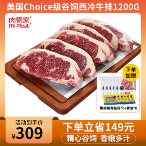 肉管家原切牛排美国Choice级西冷牛排1200g谷饲雪花牛排牛扒新鲜