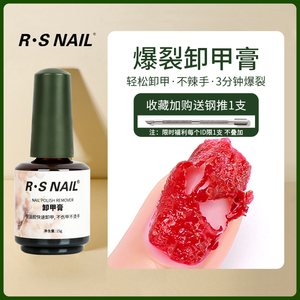 RS NAIL爆裂卸甲膏卸指甲油胶水美甲店专用不伤手工具神器快速剂