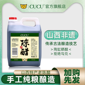 CUCU山西特产老陈醋旗舰店正宗原醋1.5L家用食用醋桶装调味品凉拌