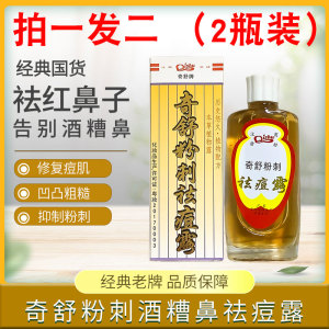 奇舒牌粉刺酒渣鼻祛除露祛痘痘印 酒糟鼻 除螨虫红鼻子鼻头25ML*2