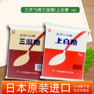 日本进口三井勺牌三温糖上白糖1KG日本料理和菓子点心烘焙DIY原料