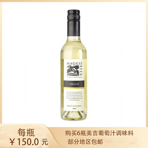 澳洲Maggie Beer美吉酸葡萄汁饮料 Verjuice调酒调味做甜品Verjus