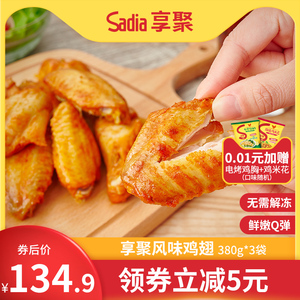 Sadia享聚玛莎拉风味新鲜冷冻烤鸡奥尔良鸡翅中半成品翅根380g*3