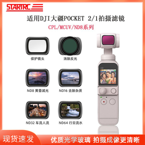 STARTRC适用DJI大疆pocket 2滤镜UV保护镜CPL偏振镜ND减光镜可调滤镜套装OSMO灵眸云台相机配件