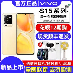 新品上市vivo S15官方旗舰正品骁龙870拍照智能游戏电竞机/s15pro