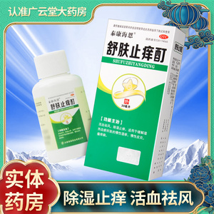 泰康海恩舒肤止痒酊 30ml活血祛风除湿止痒慢性湿疹皮炎瘙痒病GT