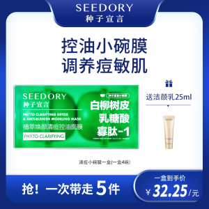 SEEDORY/种子宣言清痘小碗膜温和去角质涂抹式面膜软膜女4碗