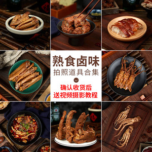 熟食卤味鸭脖零食美食摄影摆拍拍摄拍照道具盘子餐具背景装饰摆件