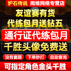 炉石传说代练刷金币经验包月天梯传说代肝代打刷战令通行证友谊赛