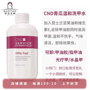 CND青瓜卸甲水 Shellac 青瓜味道卸甲液 卸甲水洗甲水 22ML 946ML