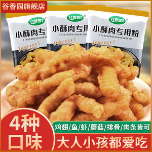 谷香园炸小酥肉专用粉脆皮家用小苏肉抓肉粉商用油炸香酥炸鸡裹粉