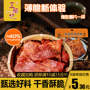 王福记酥脆肉脯30g8袋靖江传统特产原味香辣猪肉脯肉铺肉类零食品