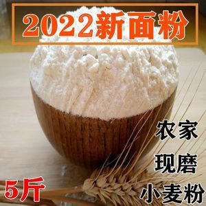 新麦农家自磨小麦面粉家用馒头包子专用粉饺子中筋无添加白面5斤