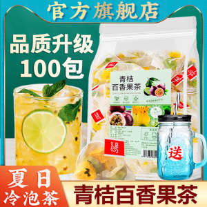 金桔柠檬百香果茶冷泡茶泡水喝的东西水果茶青桔冲泡饮品茶包花茶