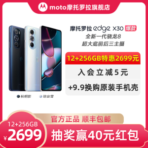 【 12+256GB特惠2699元】摩托罗拉moto edge X30骁龙8 游戏旗舰5G 前后三主摄 5000mAh大电池快充手机