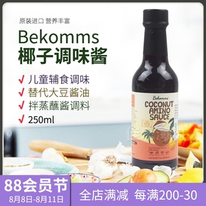 临期 澳洲bekomms贝科姆椰子酱油无大豆减盐调味料初榨椰子油生酮