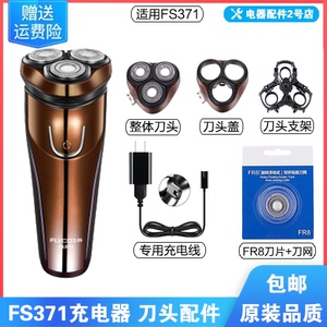 飞科电动剃须刀FS371充电线充电器刀头刀片刀头盖FR8刀网配件适配