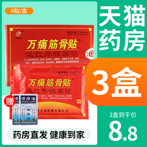 万痛筋骨贴官方正品肩周炎专用贴颈椎病风湿类关节痛万通膏药贴FL