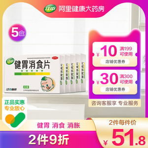 5盒装】江中牌健胃消食片36片消化不良脾胃虚弱积食嗳腐小儿儿童