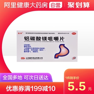 鑫齐铝碳酸镁咀嚼片0.5g*30片/盒胃痛灼热慢性胃炎反酸消化不良