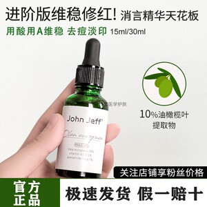 JohnJeff10%3代油橄榄面部精华液改善泛红舒敏维稳退红杰夫jf约翰