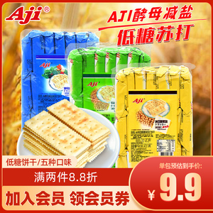 aji苏打饼干酵母减盐梳打咸味碱性低糖孕妇零食散装多口味472.5g