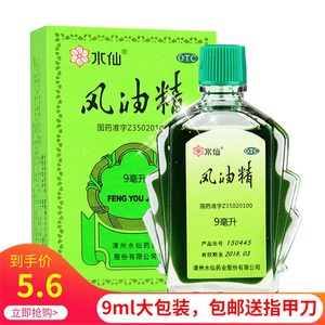 水仙牌风油精9ml大瓶正品老牌清凉提神驱蚊虫叮咬止痒头痛晕车