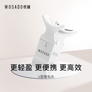 WOSADO悦瞳V型睫毛佩戴夹 磁吸睫毛夹新款轻易便携