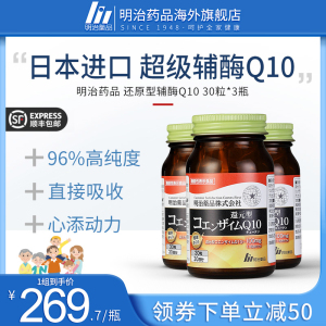 明治药品 辅酶q10 还原型辅酶q10 超级泛醇辅酶ql0 coq10养护心脏