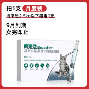 博来恩 小型猫用滴剂S 单支装(2.5kg内)-2022年9月到期