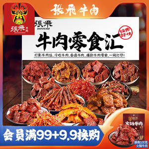 【张飞330g牛肉零食汇】四川特产多种口味混装休闲牛肉零食小吃