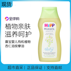 德国原装hipp喜宝婴儿油有机植物杏仁油婴儿按摩油/抚触油200ml