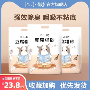 江小傲原味豆腐猫砂6L装2.5公斤天然除臭无尘结团豆腐渣猫沙大袋