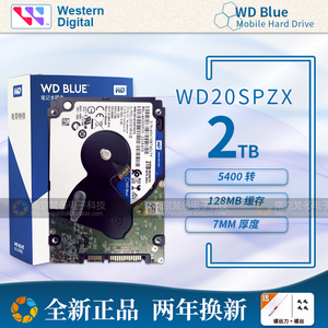 国行WD/西部数据WD20SPZX 2TB 2.5寸笔记本硬盘2T 5400转128M 7MM