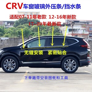 新老CRV07-11款12-16年车窗玻璃外压条密封条外挡水切水胶条防水