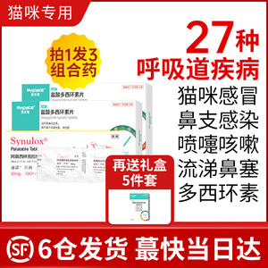 盐酸多西环素片猫咪感冒药阿莫西林幼猫打喷嚏鼻支咳嗽流鼻涕治疗