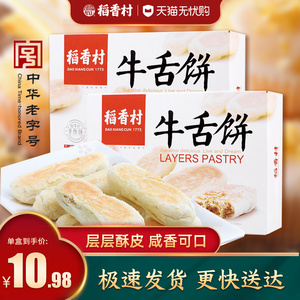 稻香村牛舌饼糕点椒盐味北京特产食品咸味点心小吃好吃的零食年货