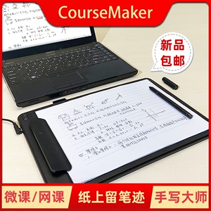 蒙以CourseMaker大师纸笔手写板微课制作屏同步钉钉网课直播电脑