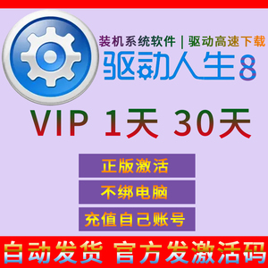 驱动人生8会员30天vip兑换码个人一月会员激活码 24小时自动发货