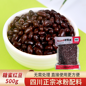 博皓蜜糖红豆500g商用大包装奶茶店冰粉专用配料烘焙原料即食蜜豆