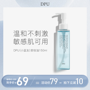 DPU卸妆油女官方旗舰店正品深层清洁眼唇脸水液膏敏感肌温和清洁