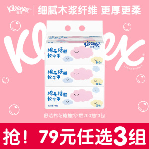 【79元任选】舒洁棉花糖卡通抽纸2层200抽*3包家庭装纸巾餐巾纸