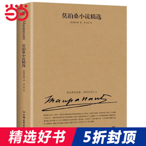 当当网 莫泊桑小说精选 李玉民经典译本 两种版本随机发放 收录羊脂球项链等名篇