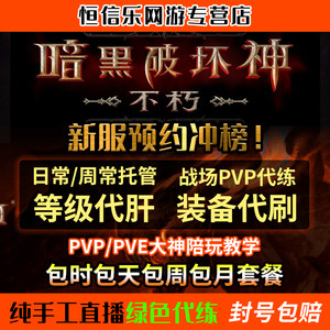 暗黑破坏神不朽代练预约冲榜日周常托管战场PVP代练巅峰等级代肝