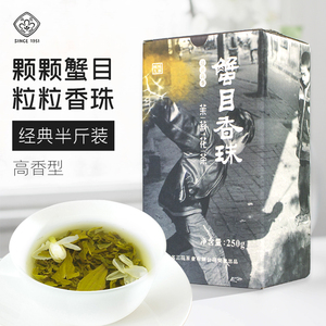 三花茶叶蟹目香珠新茶特级浓香型茉莉花茶四川250g盒装小龙珠