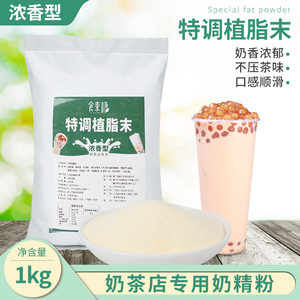 植脂末 奶茶店专用奶精商用烤奶浓香型奶精粉珍珠奶茶原材料1kg