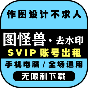 图怪兽会员vip素材代下载海报模板在线编辑设计美工作图终身vip号