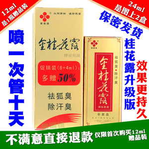 金桂花露除臭液去腋下狐臭净味水腋臭止汗喷雾根银桂牌桂花露正品