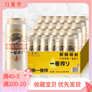 【店铺爆款】KIRIN日本麒麟啤酒一番榨500ml*24易拉罐装整箱国产